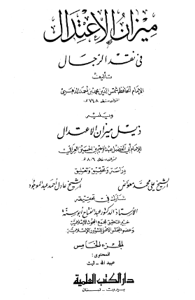 ميزان الاعتدال ویلیه ذیل میزان الاعتدال (عبیدالله - لیث)