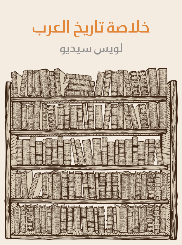 خلاصه تاریخ العرب