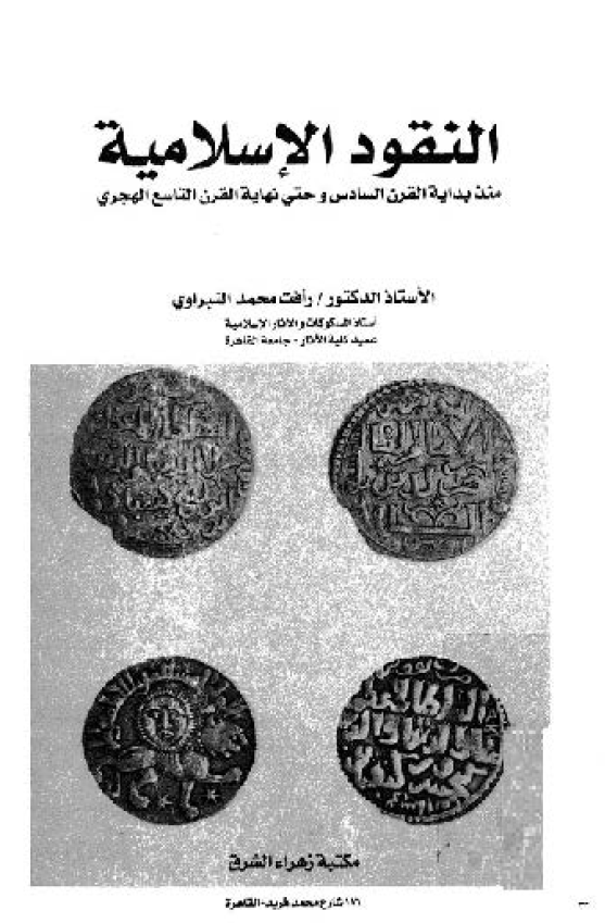 النقود الاسلاميه: منذ بدایه القرن السادس و حتی نهایه القرن التاسع الهجری
