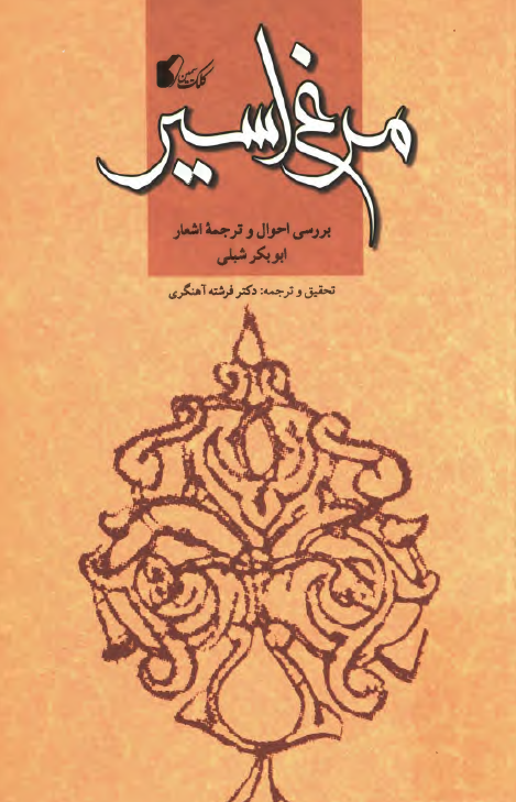 مرغ اسير ( بررسي احوال و ترجمه اشعار ابوبکر شبلي )