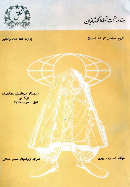 هند در تحت تسلط کوشانيان
