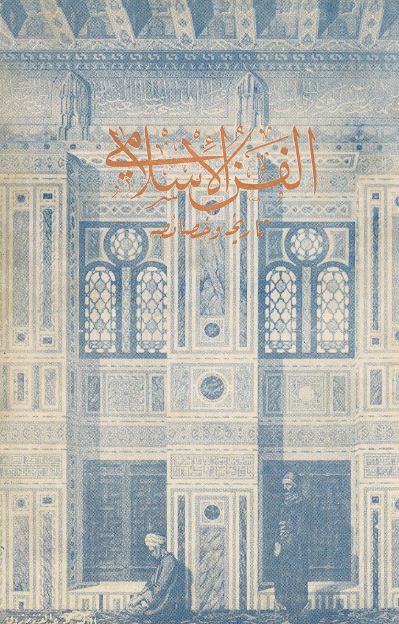 الفن الاسلامی؛ تاریخه و خصائصه