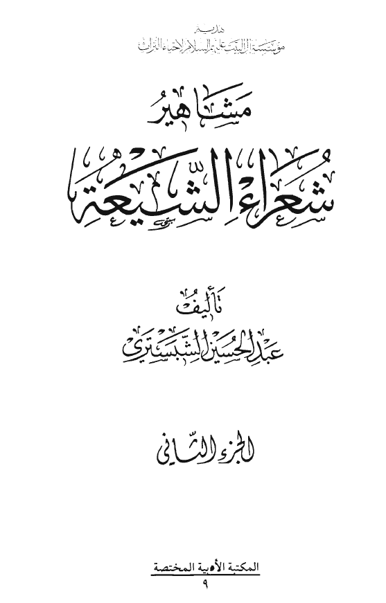مشاهير شعراء الشيعه