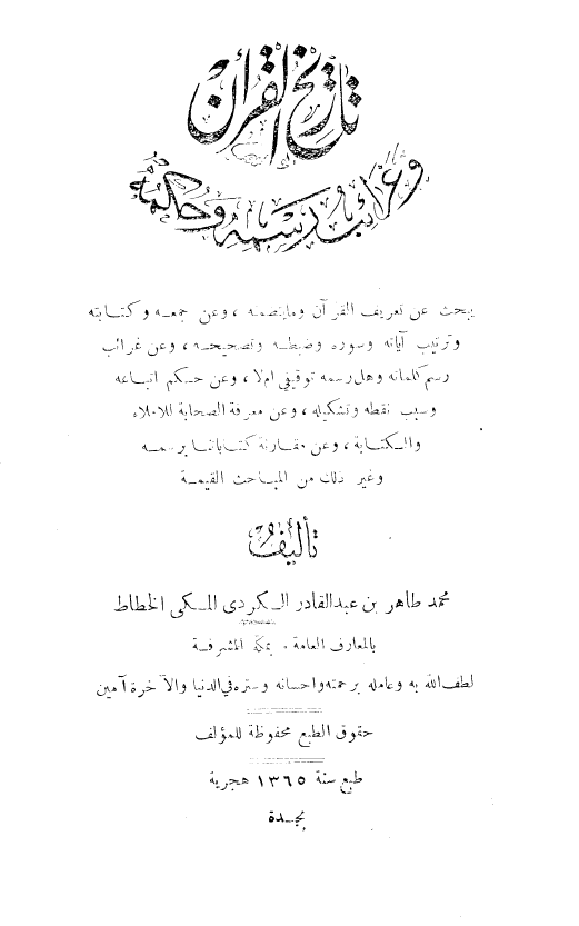 تاریخ القرآن و غرائب رسمه و حکمه