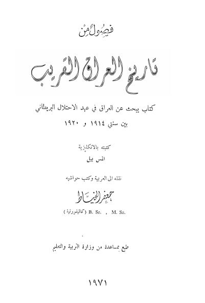 فصول من تاريخ العراق القريب (یبحث عن العراق فی عهد الاحتلال البریطانی بین سنتی 1914 و 1920)