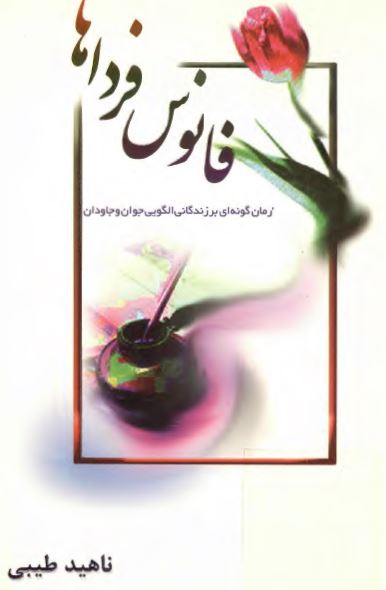فانوس فرداها: رمان گونه اي بر زندگاني الگويي جوان و جاودان