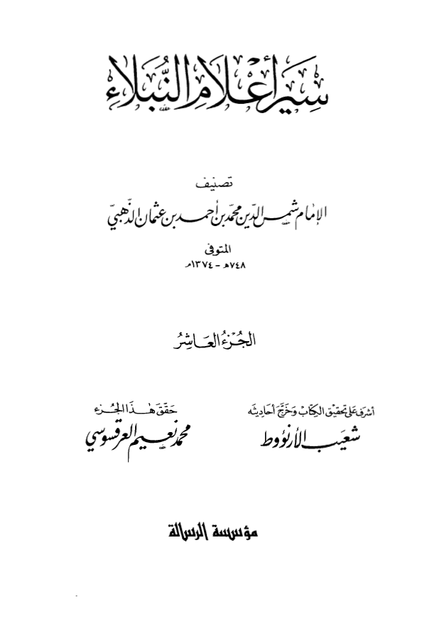 سير اعلام النبلاء