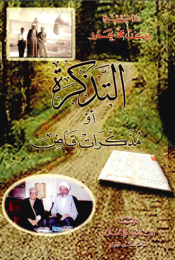 التذکره او مذکرات قاض