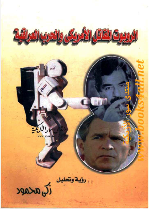 الروبوت المقاتل الامریکی و الحرب العراقیه