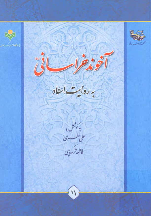 کنگره آخوند خراساني: آخوند خراساني به روايت اسناد