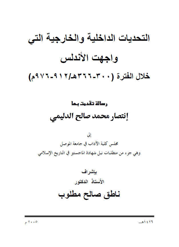 التحدیات الداخلیه و الخارجیه التی واجهت الاندلس خلال الفتره (300-366 هـ/912-976 م) (رساله الماجستیر)