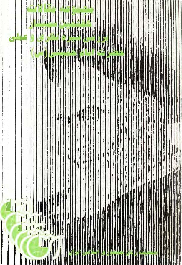 مجموعه مقالات هفتمین سمینار بررسی سیره عملی و نظری امام خمینی (ره)