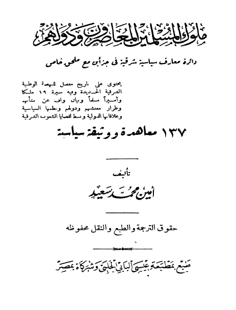 ملوک المسلمين المعاصرون و دولهم