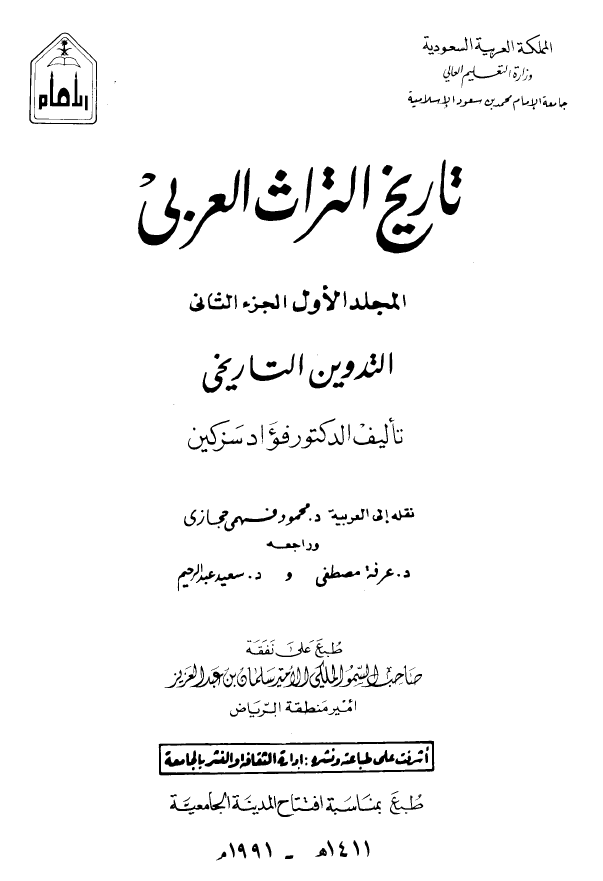 تاريخ التراث العربي؛ التدوین التاریخی