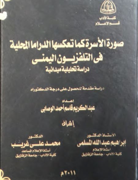 صوره الاسره کما تعکسها الدراما المحلیه فی التلفزیون الیمنی (رساله الدکتوراه)