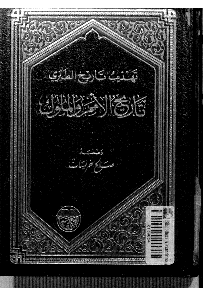 تهذيب تاريخ الطبري، تاريخ الامم و الملوک