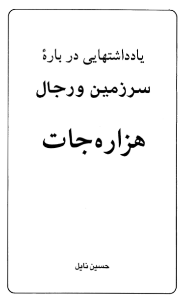 يادداشتهايي درباره سرزمين و رجال هزاره جات