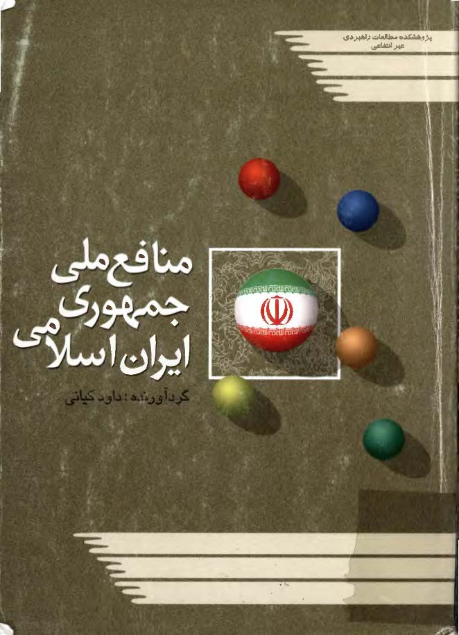 منافع ملي جمهوري اسلامي ايران