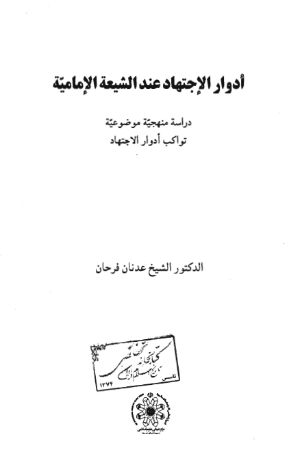 ادوار الاجتهاد عند الشيعه الاماميه