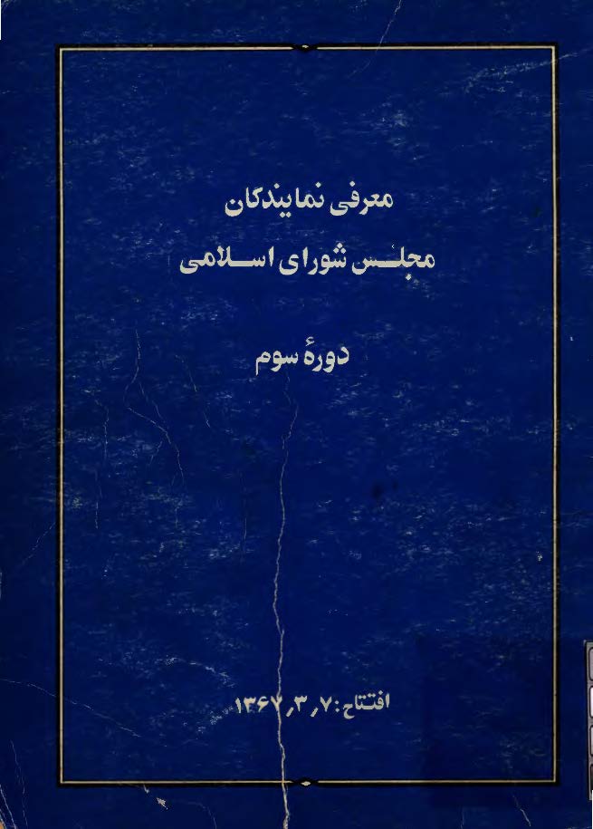 معرفي نمايندگان مجلس شوراي اسلامي-دوره سوم