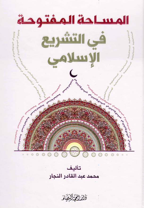 المساحه المفتوحه فی التشریع الاسلامی