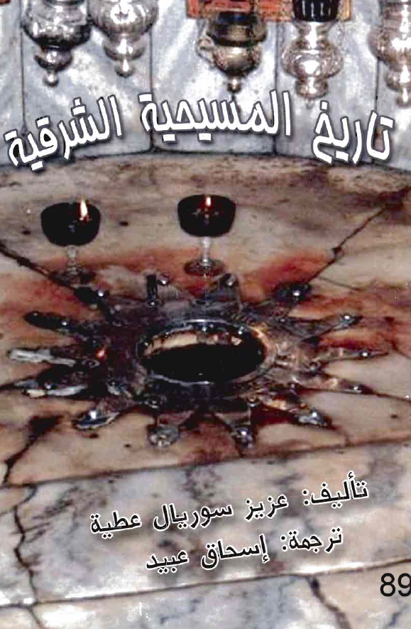 تاریخ المسیحیه الشرقیه