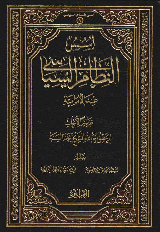 اسس النظام السیاسی عند الامامیه (تقریر الابحاث المحقق آیه الله الشیخ محمد السند)