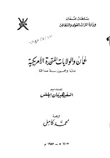 عمان والولايات المتحدة الأمريكية 150 سنة صداقة
