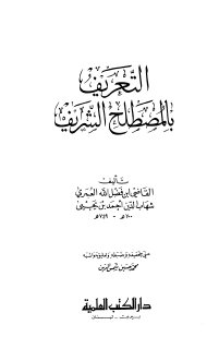 التعريف بالمصطلح الشريف المؤلف أحمد بن يحيى بن فضل الله القرشي العدوي