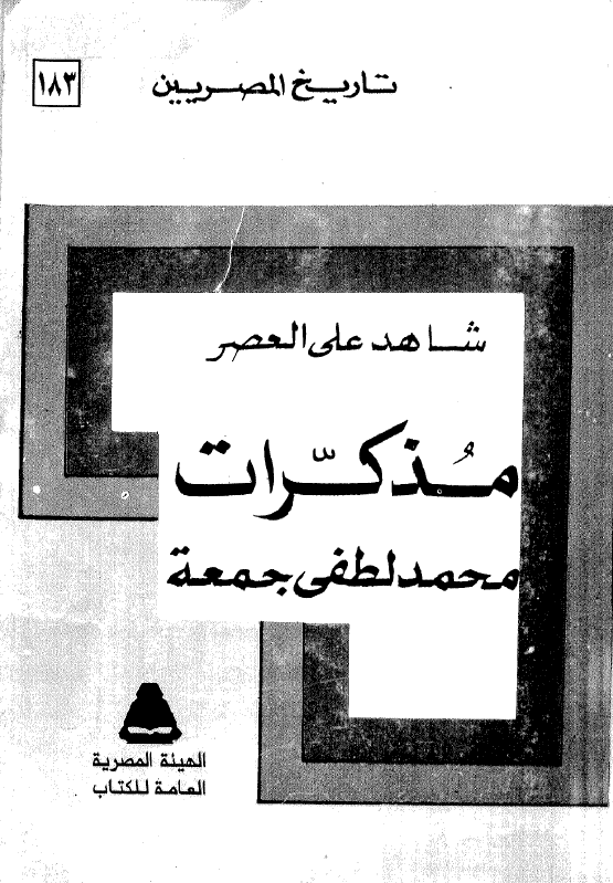 شاهد علی العصر مذکرات محمد لطفی جمعه