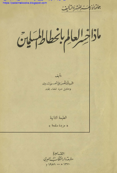 ماذا خسر العالم بانحطاط المسلمين