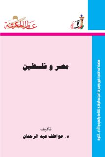 مصر وفلسطين  عواطف عبد الرحمان 