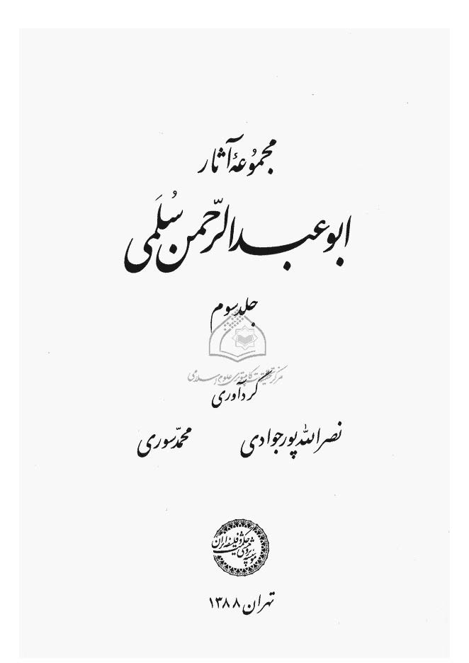 مجموعه آثار ابو عبد الرحمن سلمي