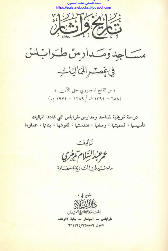 تاریخ و آثار مساجد و مدارس طرابلس فی عصر الممالیک من الفتح المنصوری حتی الآن (1394-688 هـ/1974-1289 م)