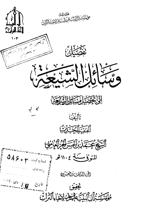 تفصیل وسائل الشیعه الی تحصیل مسائل الشریعه