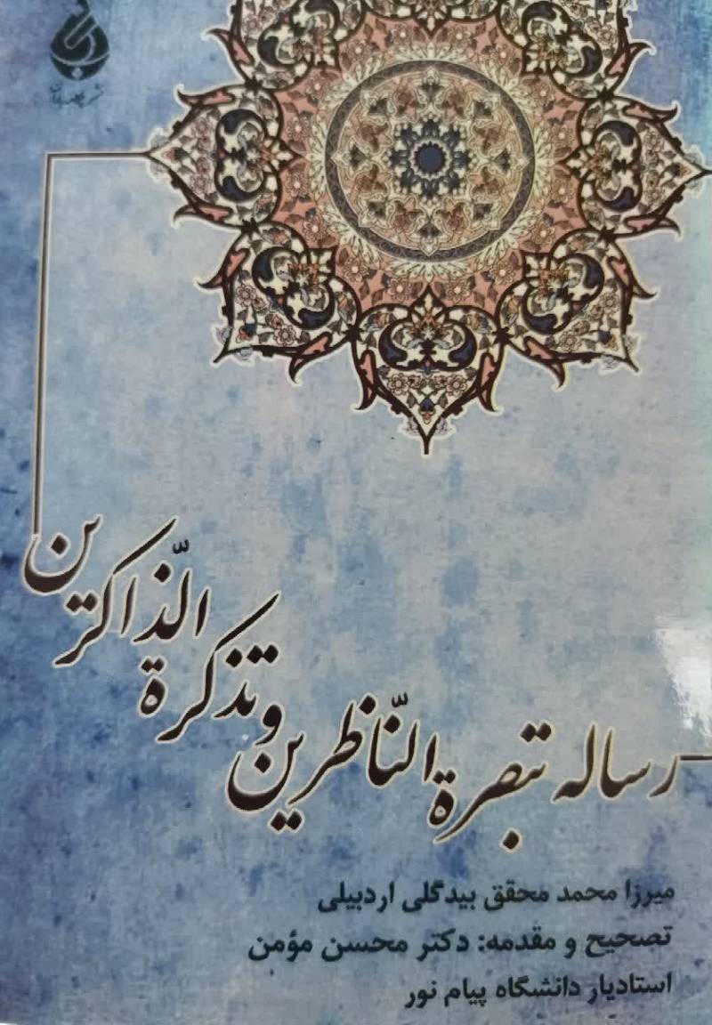 رساله تبصره الناظرین و تذکره الذاکرین 