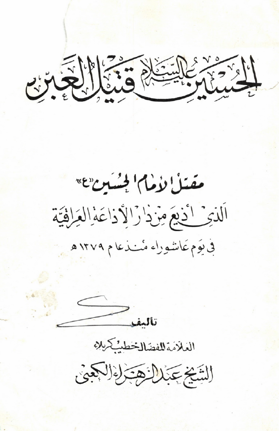 الحسین (ع) قتیل العبره؛ مقتل الامام الحسین (ع)