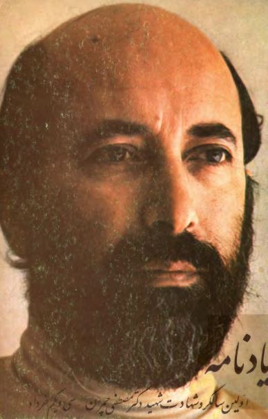 يادنامه اولين سالگرد شهادت شهيد دکتر مصطفي چمران ؛ سي و يکم خرداد