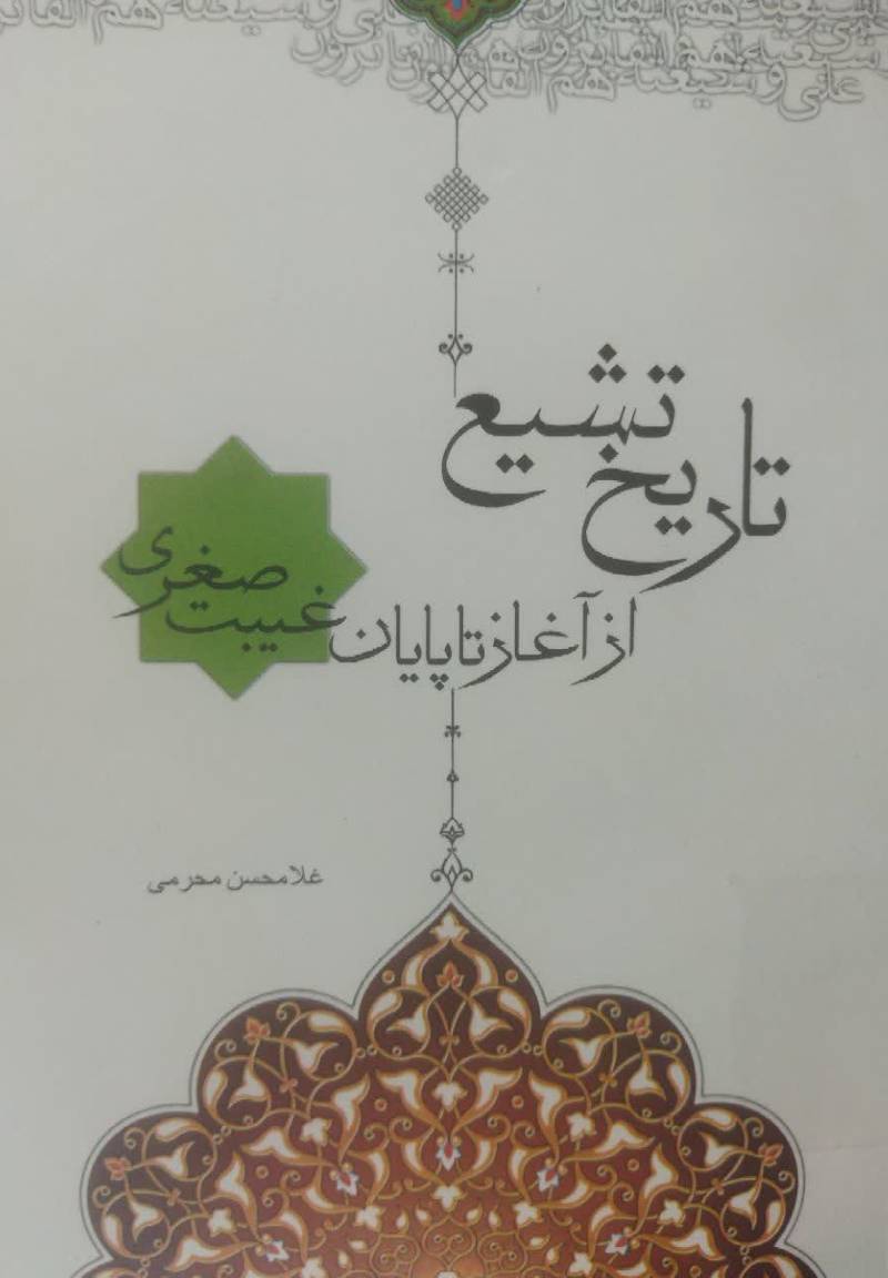 تاریخ تشیع: از آغاز تا غیبت صغری