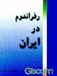 رفراندوم در ايران