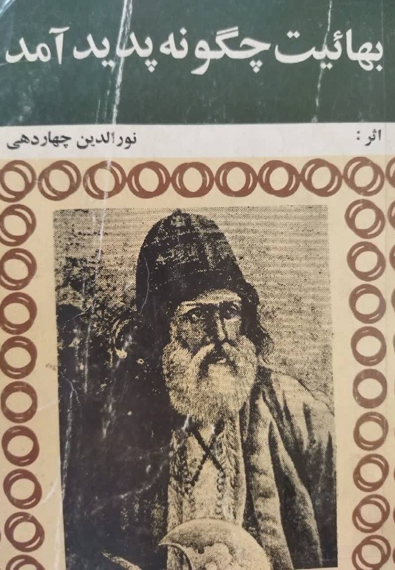 چگونه بهائیت پدید آمد