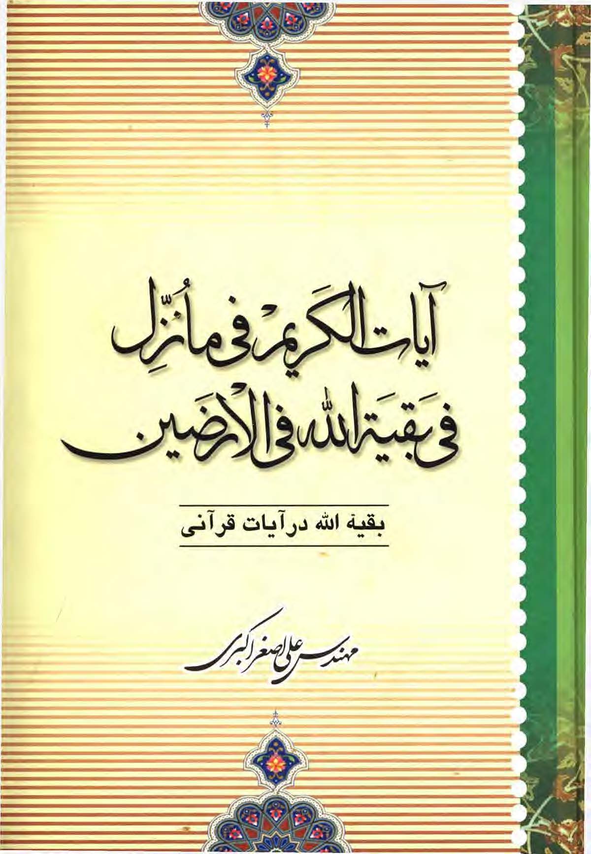 آیات الکریم فی ما نزل فی بقیه الله فی الارضین: بقیه الله در آیات قرآنی