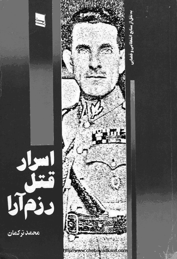 اسرار قتل رزم آرا