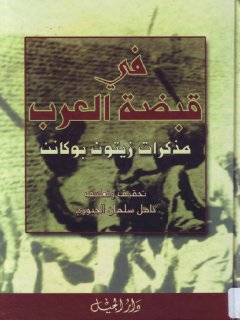 في قبضة العرب(2)