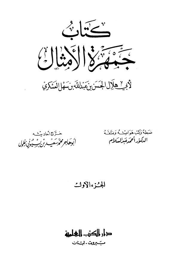 جمهره الامثال