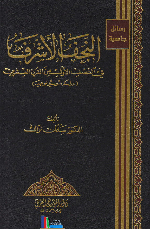 النجف الاشرف في النصف الاول من القرن العشرين
