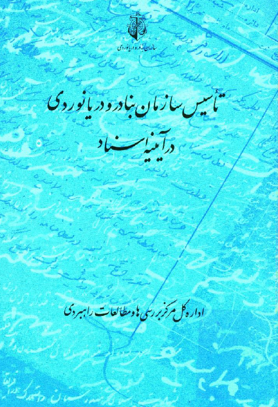 تاسیس سازمان بنادر و دریانوردی در آیینه اسناد