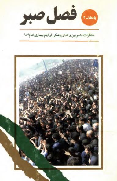 فصل صبر: خاطراتی از ايام بيماری و ارتحال حضرت امام خمينی (ره)