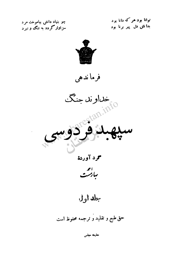 فرماندهي خداوند جنگ سپهبد فردوسي
