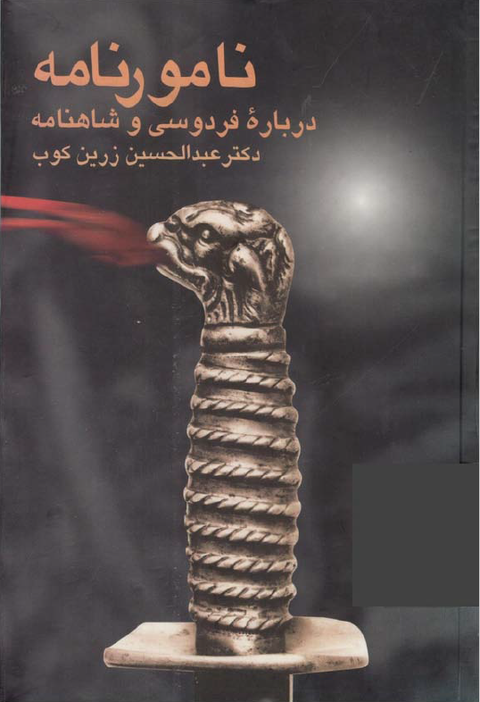 نامور نامه؛ درباره فردوسی و شاهنامه